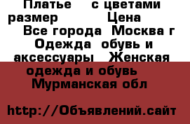 Платье 3D с цветами размер 48, 50 › Цена ­ 6 500 - Все города, Москва г. Одежда, обувь и аксессуары » Женская одежда и обувь   . Мурманская обл.